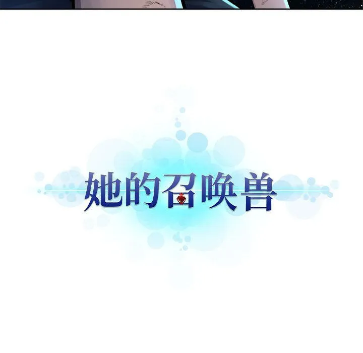 她的召唤兽 第34章 第90页