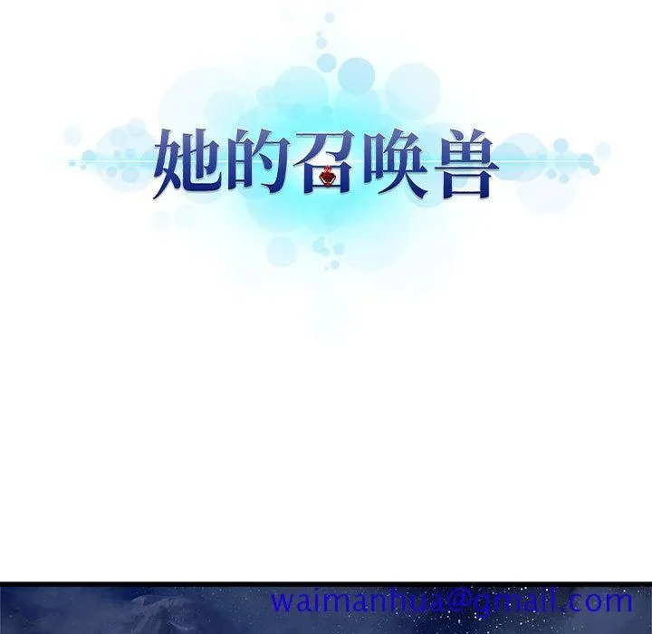 她的召唤兽 第34章 第21页
