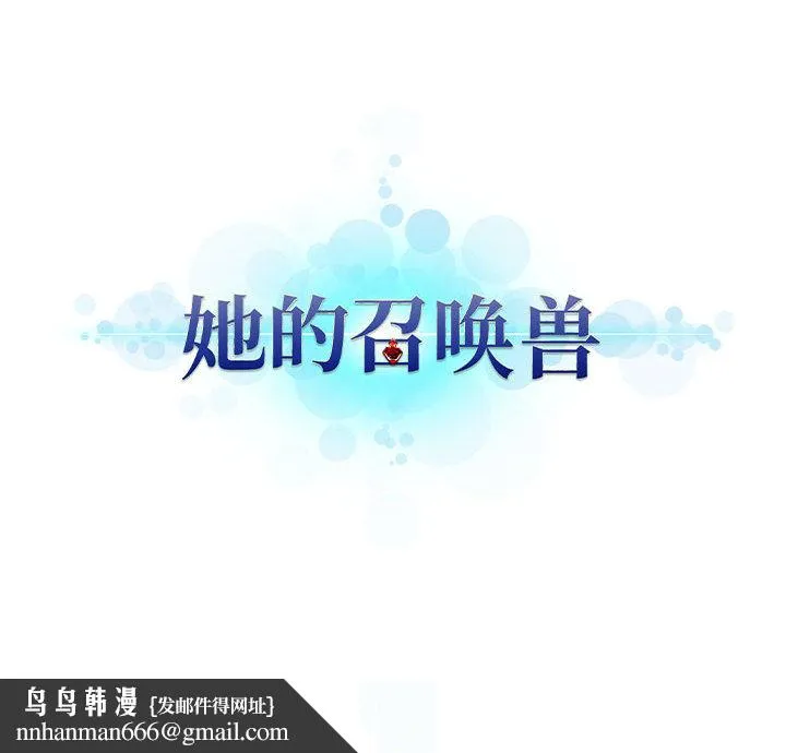 她的召唤兽 第27章 第77页