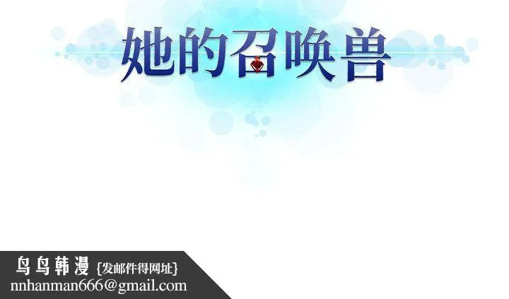 她的召唤兽 第37章 第78页