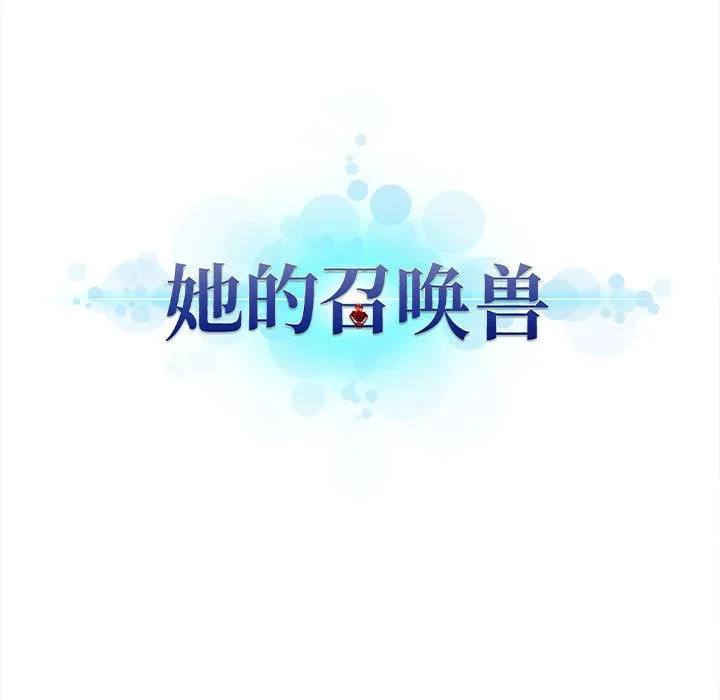 她的召唤兽 第33章 第24页