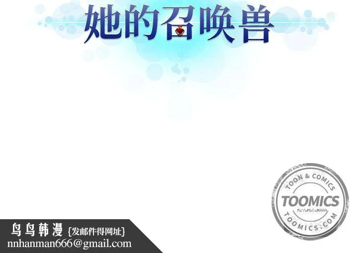 她的召唤兽 第33章 第94页