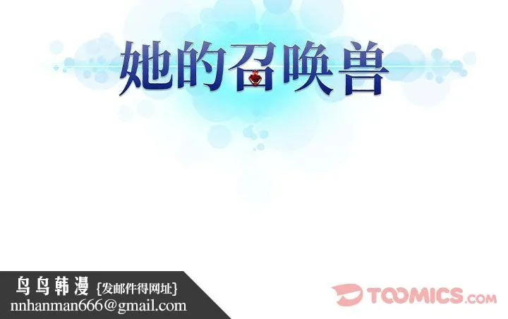 她的召唤兽 第44章 第81页