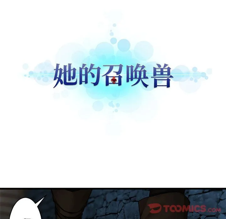 她的召唤兽 第44章 第23页