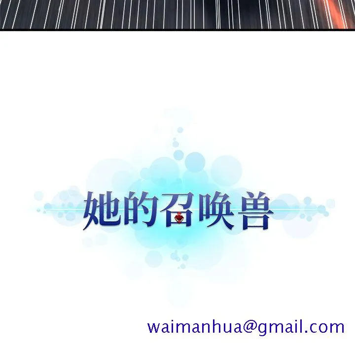 她的召唤兽 第51章 第21页