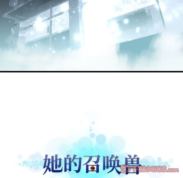 她的召唤兽 第48章 第81页