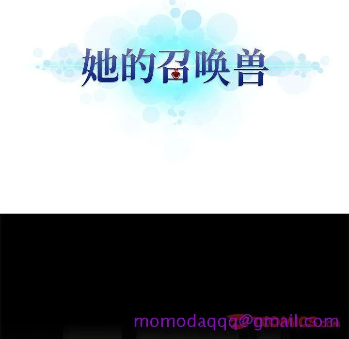 她的召唤兽 第48章 第16页