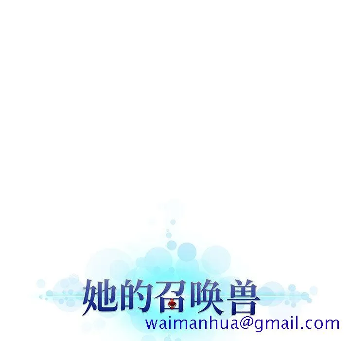 她的召唤兽 第7章 第101页