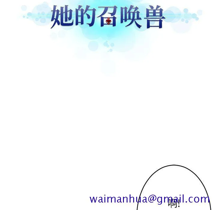 她的召唤兽 第41章 第31页