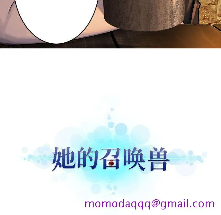 她的召唤兽 第41章 第86页