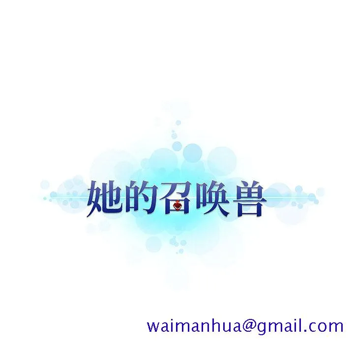 她的召唤兽 第15章 第81页
