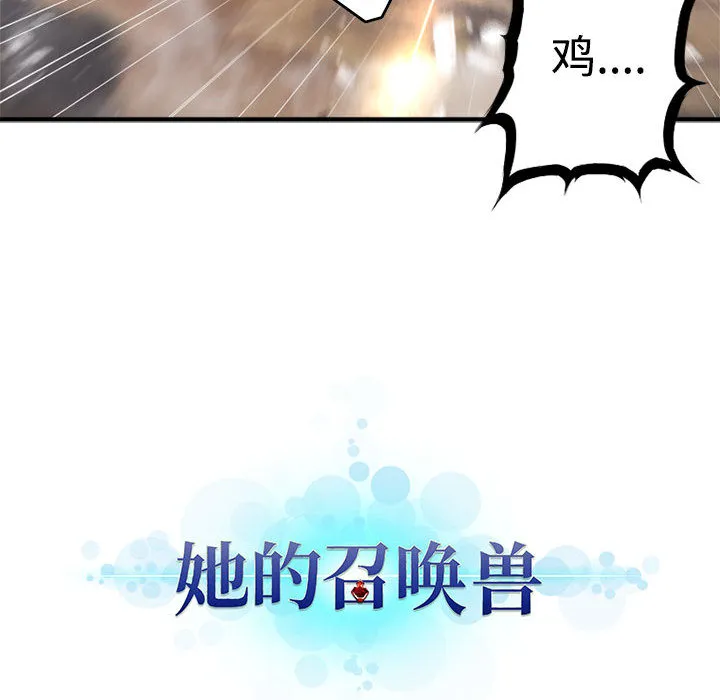 她的召唤兽 第10章 第95页