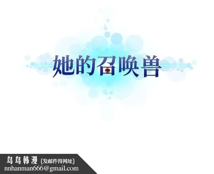 她的召唤兽 第18章 第87页