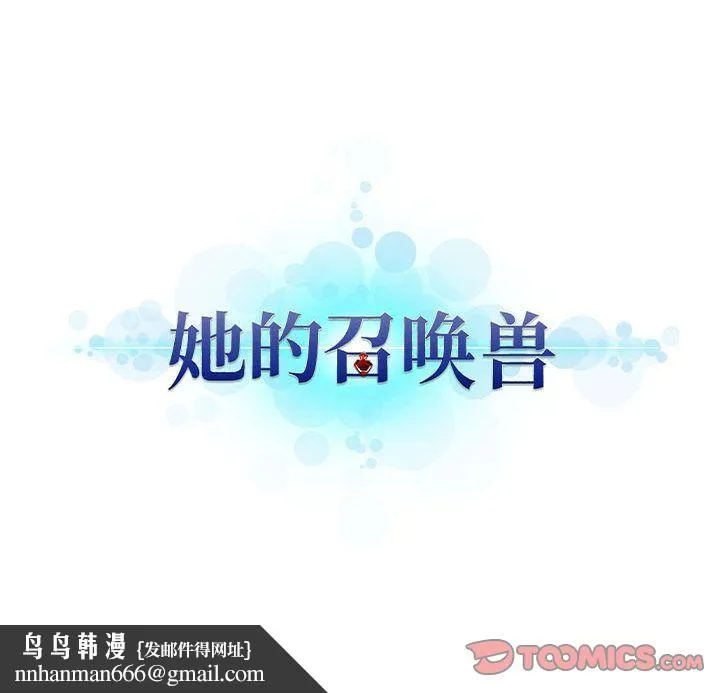 她的召唤兽 第50章 第74页