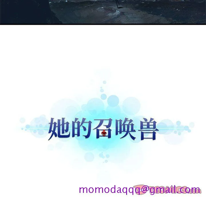 她的召唤兽 第50章 第16页