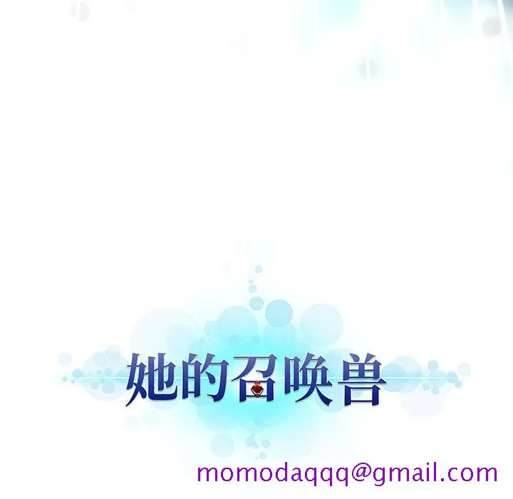 她的召唤兽 第5章 第106页
