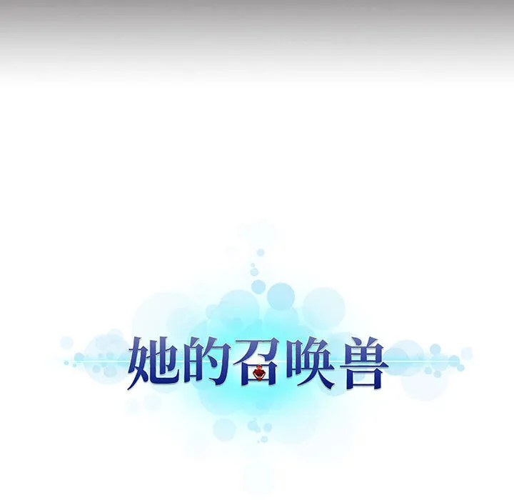 她的召唤兽 第23章 第63页