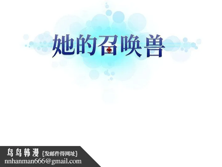她的召唤兽 第1章 第74页