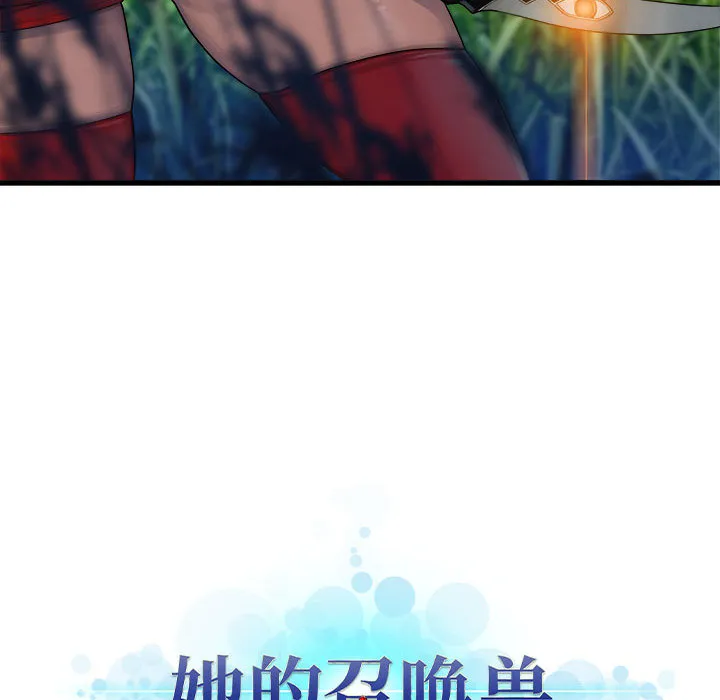 她的召唤兽 第25章 第71页