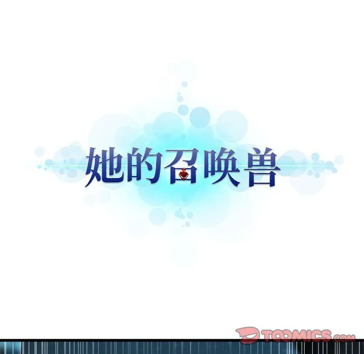 她的召唤兽 第56章 第12页