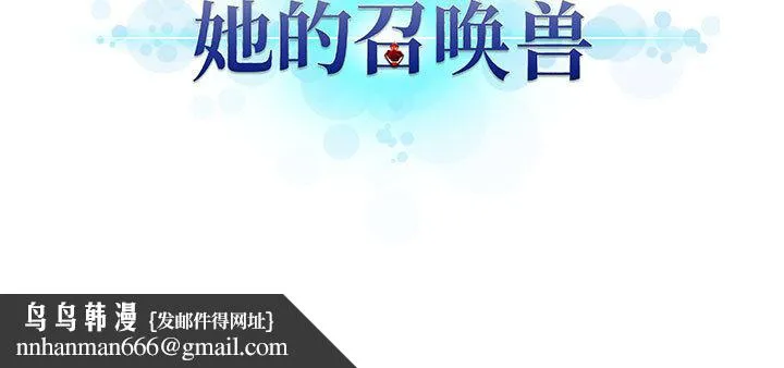 她的召唤兽 第9章 第79页