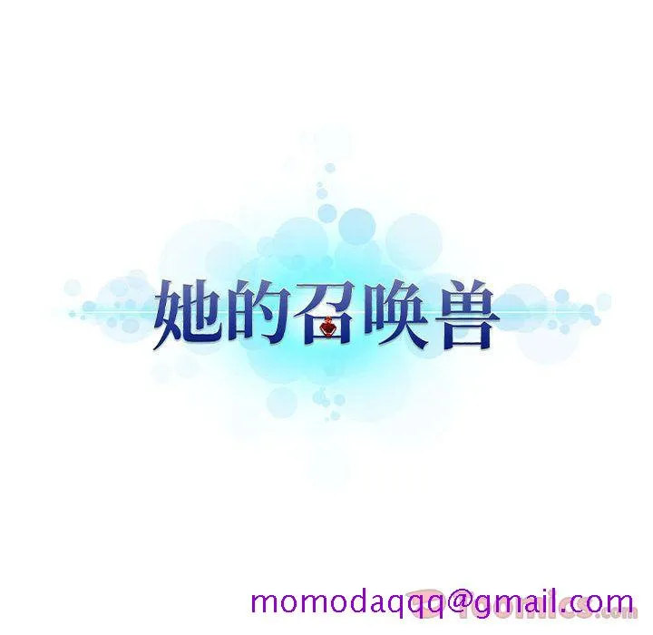 她的召唤兽 第40章 第16页