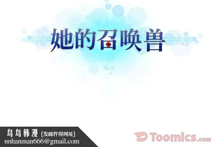 她的召唤兽 第40章 第71页