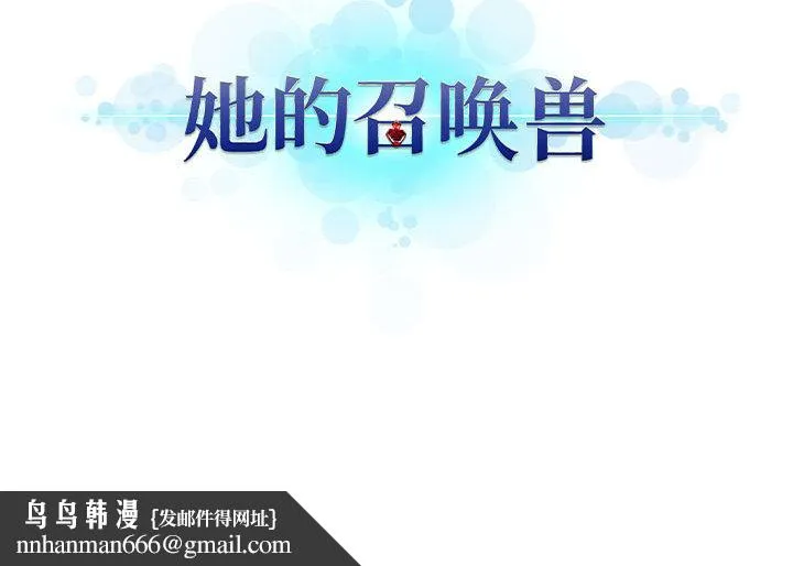 她的召唤兽 第26章 第75页