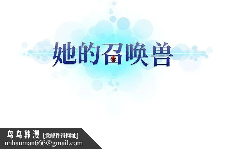 她的召唤兽 第47章 第77页