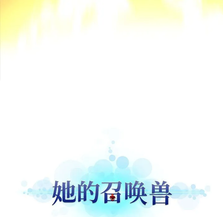 她的召唤兽 第54章 第19页