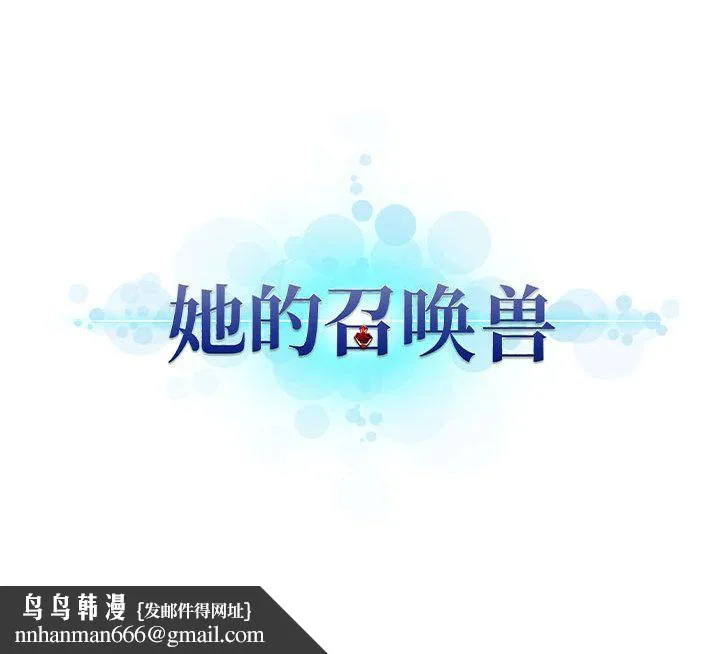 她的召唤兽 第54章 第79页