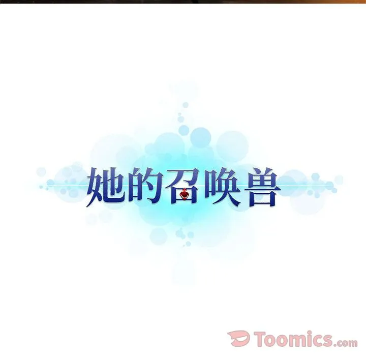 她的召唤兽 第42章 第12页
