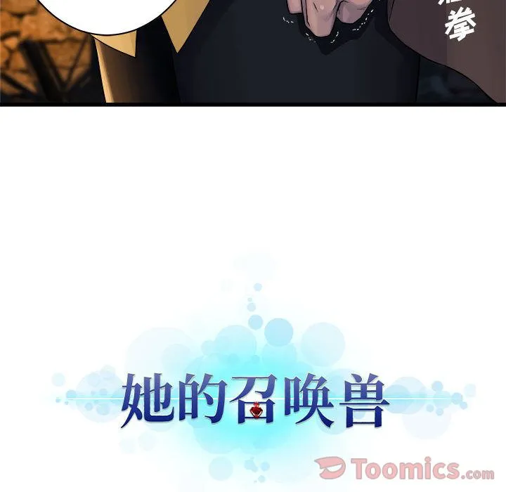 她的召唤兽 第42章 第69页