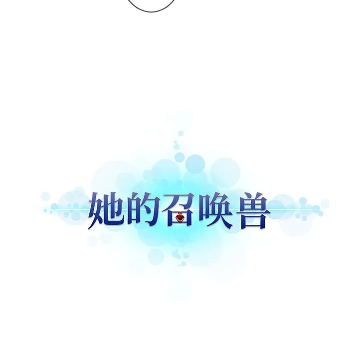 她的召唤兽 第22章 第97页