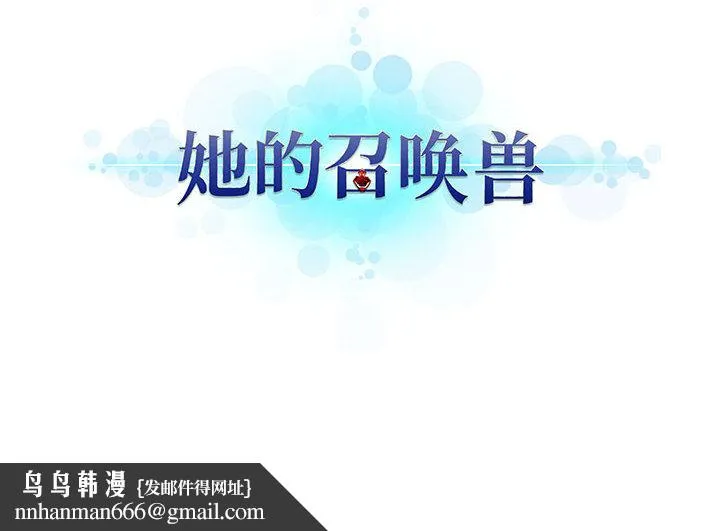 她的召唤兽 第2章 第90页