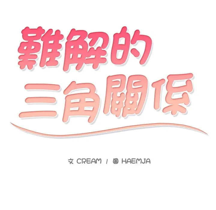 难解的三角关係 第1话 第20页