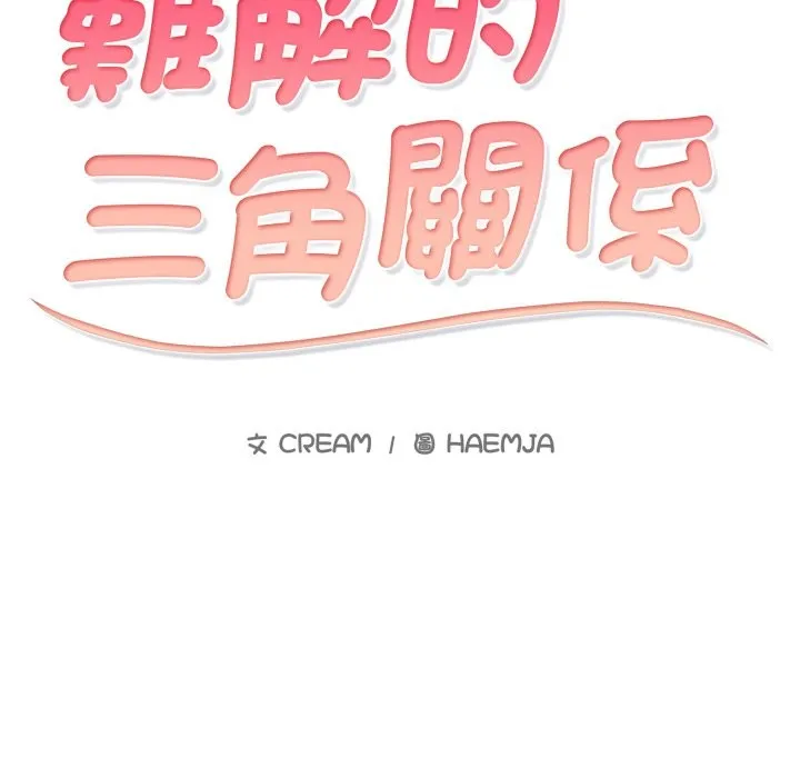 难解的三角关係 第2话 第2页