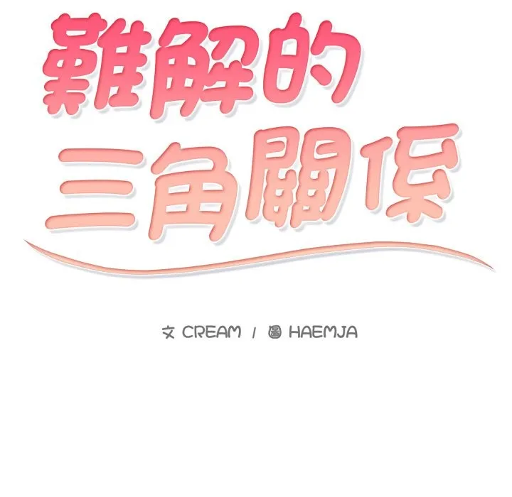 难解的三角关係 第3话 第17页