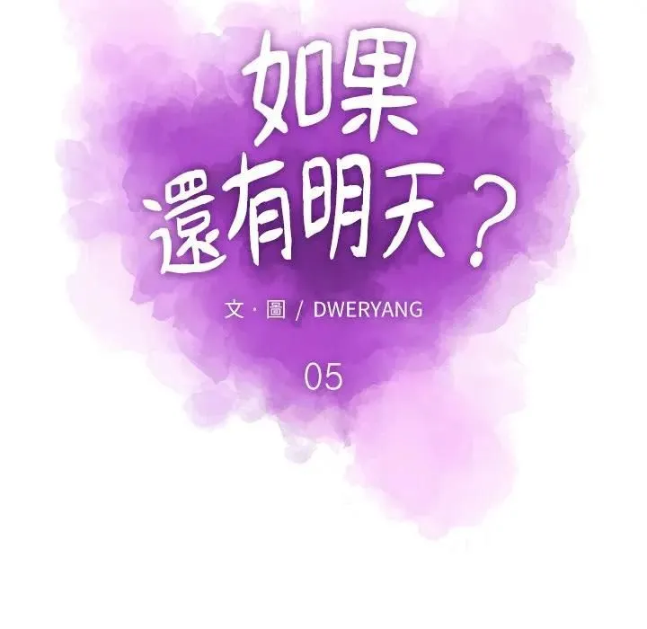 如果还有明天？ 第5話 第19页