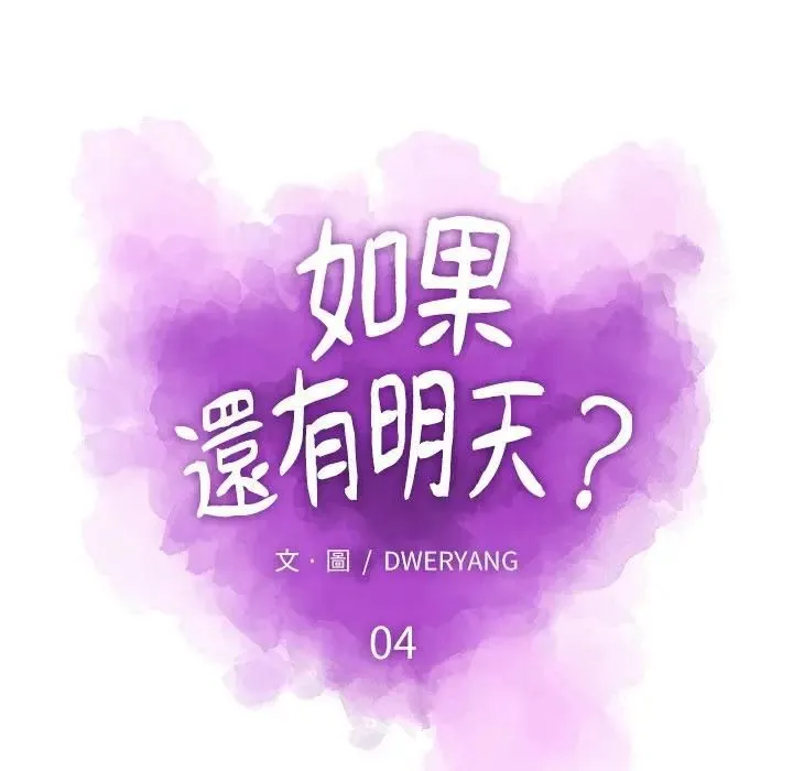 如果还有明天？ 第4話 第28页