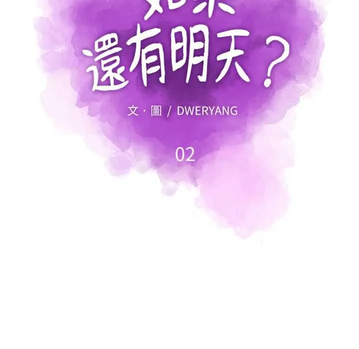 如果还有明天？ 第2话 第11页