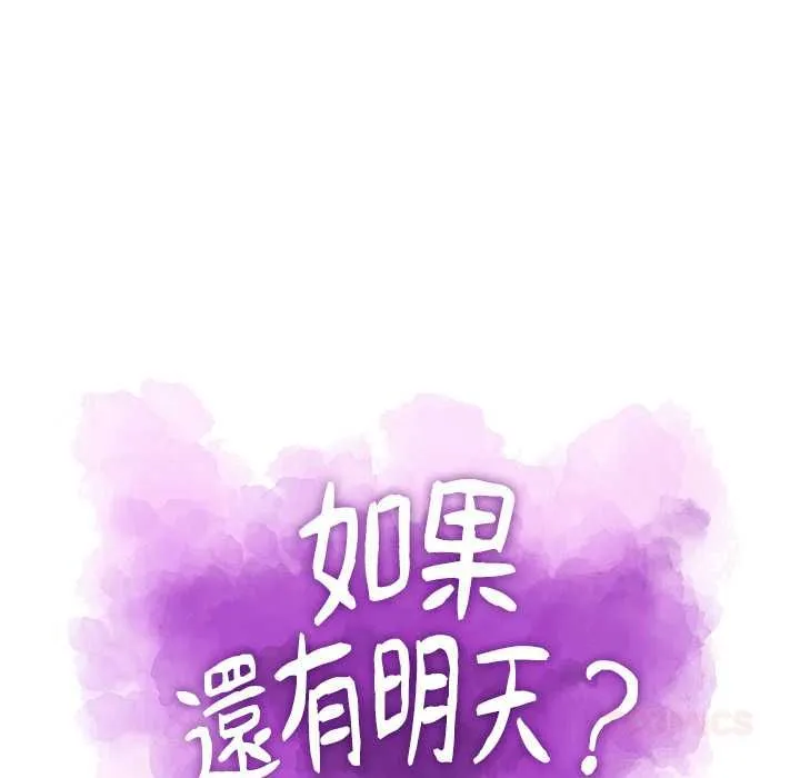 如果还有明天？ 第8話 第22页