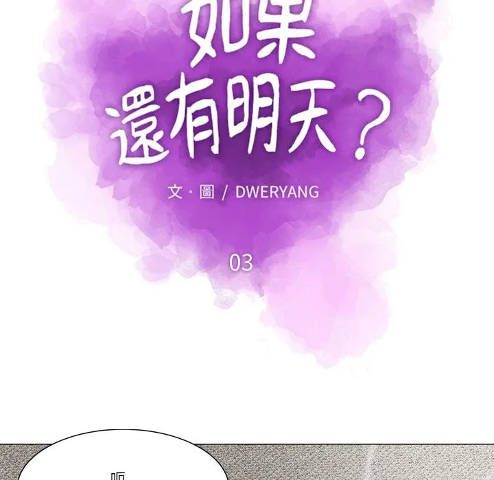 如果还有明天？ 第3话 第33页
