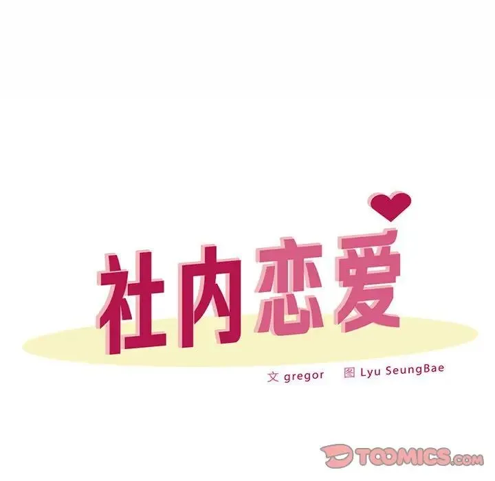社内恋爱 第33話 第50页