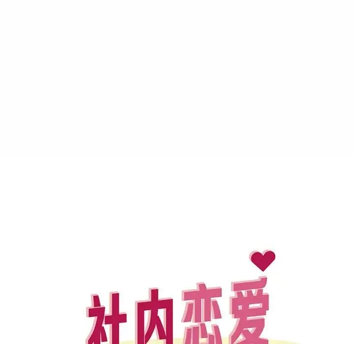 社内恋爱 第5话 第7页