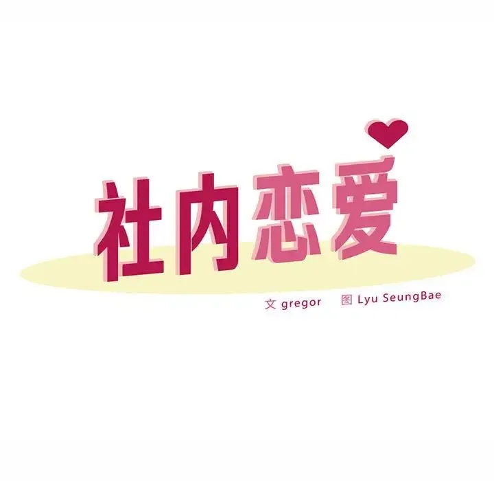 社内恋爱 第31話 第31页