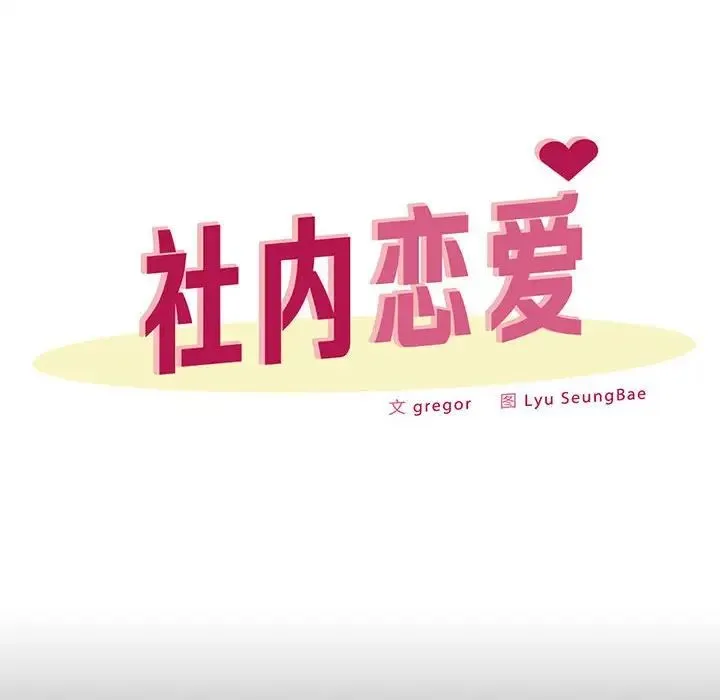 社内恋爱 第23話 第24页