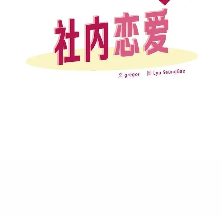 社内恋爱 第9话 第84页