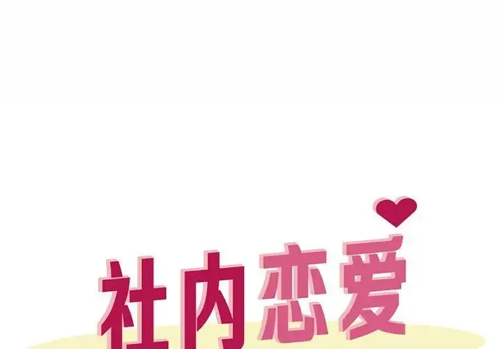 社内恋爱 第21話 第1页