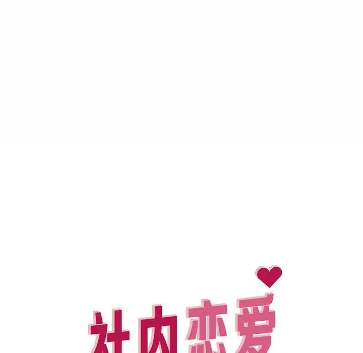 社内恋爱 第8话 第61页